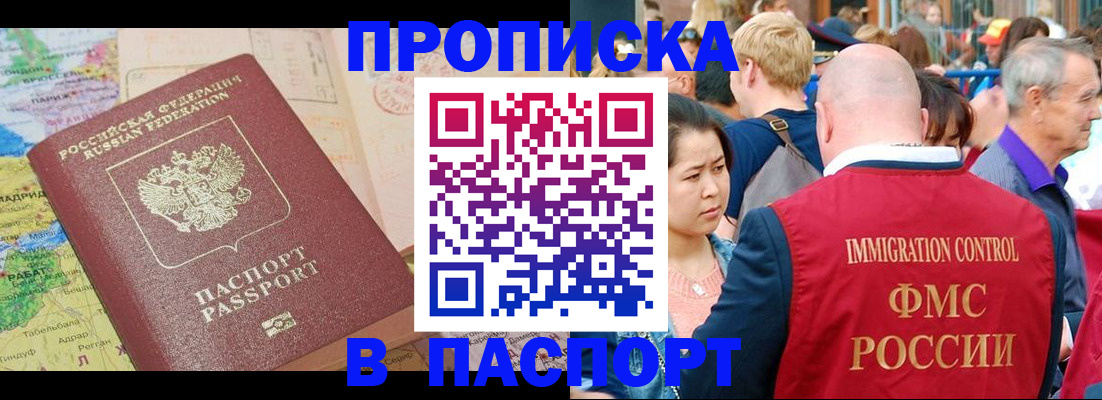купить прописку в Железноводске